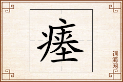 瘗怎么写
