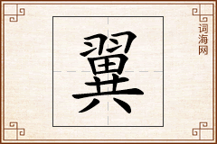 翼怎么写