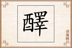 醳怎么写