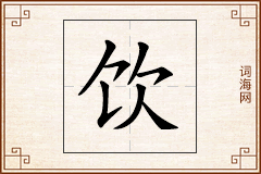 饮怎么写