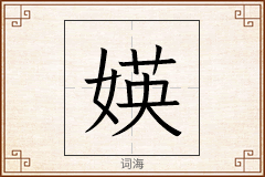 媖怎么写