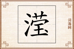 滢怎么写