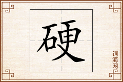 硬怎么写