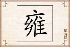 雍怎么写
