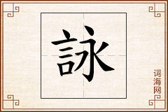 詠怎么写