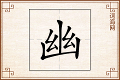 幽怎么写