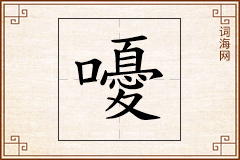 嚘怎么写