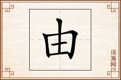 由怎么写