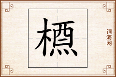 槱怎么写