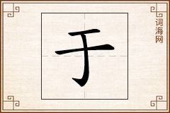 于怎么写