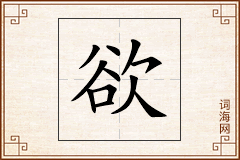 欲怎么写