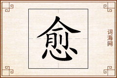愈怎么写