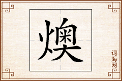 燠怎么写