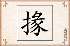 掾怎么写