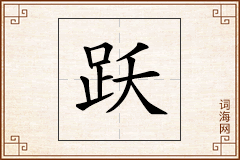 跃怎么写