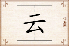 云怎么写