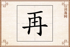 再怎么写