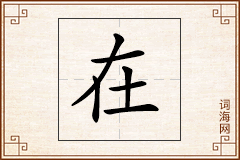在怎么写
