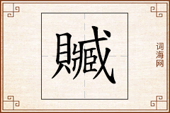 贓怎么写