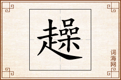 趮怎么写