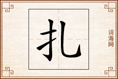 扎怎么写
