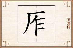 厏怎么写