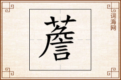 薝怎么写
