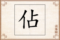 佔怎么写
