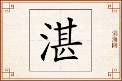 湛怎么写