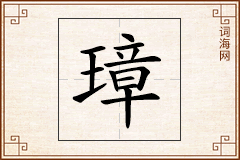 璋怎么写