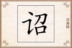 诏怎么写