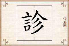 診怎么写