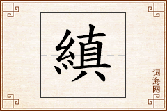 縝怎么写