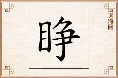 睁怎么写