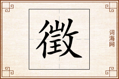 徵怎么写