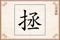 拯怎么写