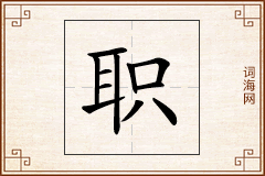职怎么写