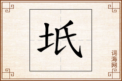 坁怎么写