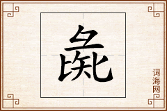 彘怎么写