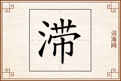 滞怎么写