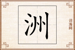 洲怎么写