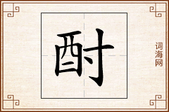 酎怎么写