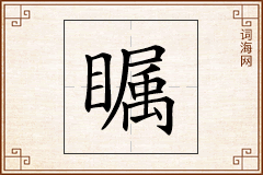 瞩怎么写