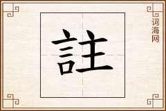 註怎么写