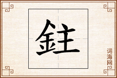 鉒怎么写