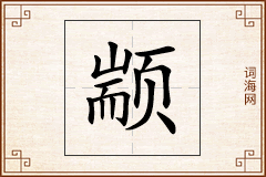 颛怎么写