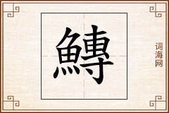 鱄怎么写
