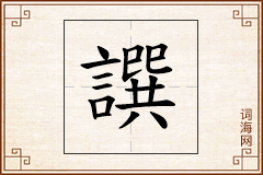 譔怎么写