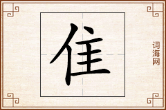 隹怎么写