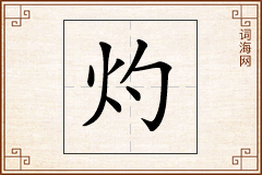 灼怎么写